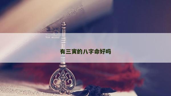 有三寅的八字命好吗