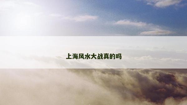 上海风水大战真的吗