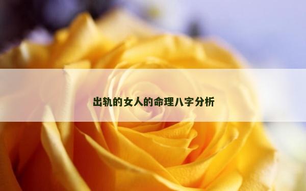 出轨的女人的命理八字分析