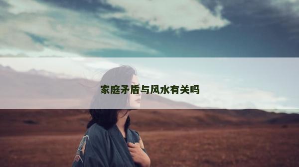 家庭矛盾与风水有关吗