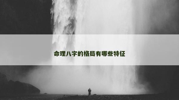 命理八字的格局有哪些特征