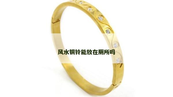 风水铜铃能放在厕所吗