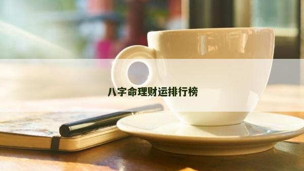 八字命理财运排行榜