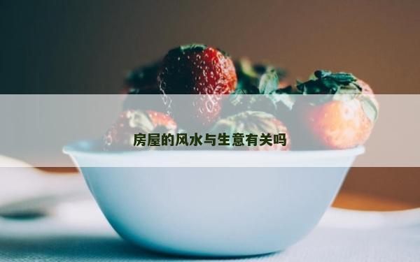 房屋的风水与生意有关吗
