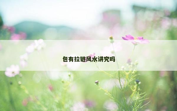 包有拉链风水讲究吗