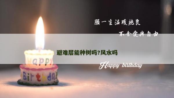 避难层能种树吗?风水吗