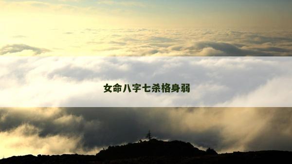 女命八字七杀格身弱