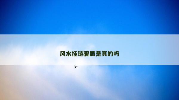 风水挂链骗局是真的吗