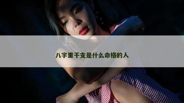 八字里干支是什么命格的人