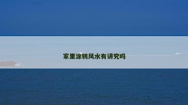 家里涂鸦风水有讲究吗