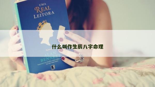 什么叫作生辰八字命理