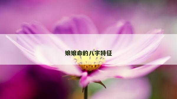 娘娘命的八字特征