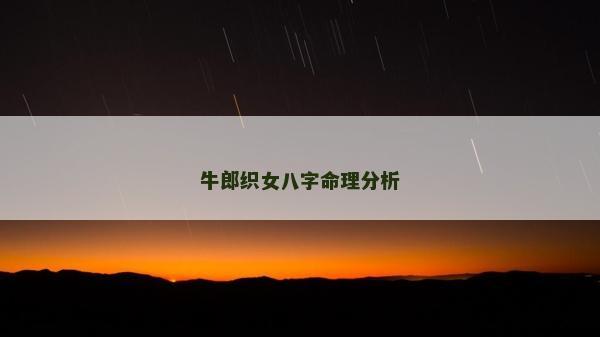 牛郎织女八字命理分析
