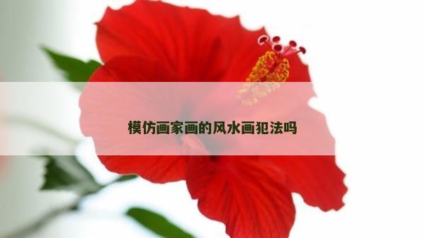 模仿画家画的风水画犯法吗