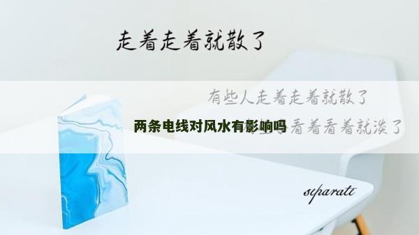 两条电线对风水有影响吗