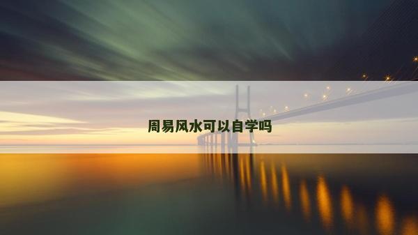 周易风水可以自学吗