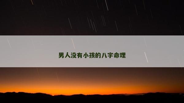 男人没有小孩的八字命理