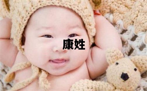 康姓有气质的男孩名字,取什么名字好
