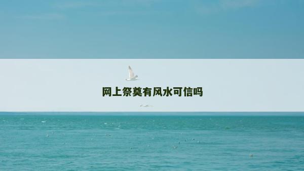 网上祭奠有风水可信吗