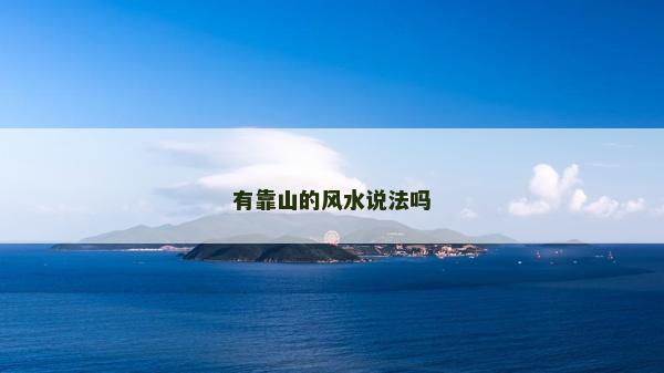 有靠山的风水说法吗