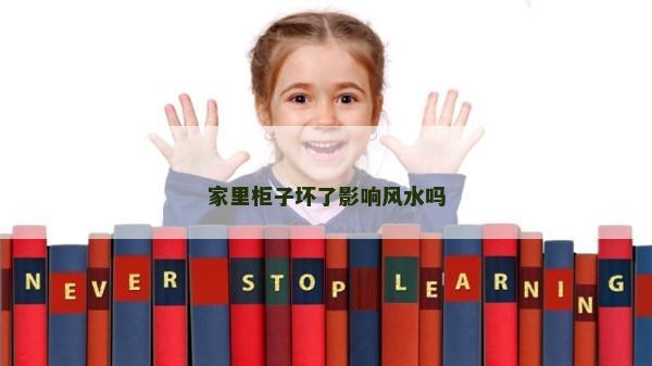 家里柜子坏了影响风水吗
