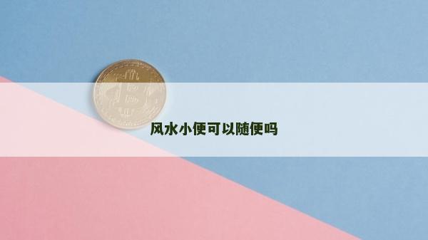风水小便可以随便吗