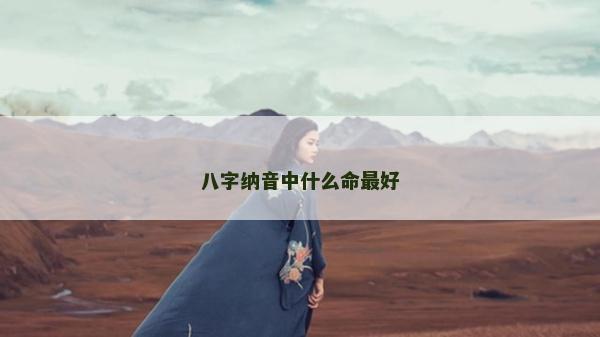 八字纳音中什么命最好