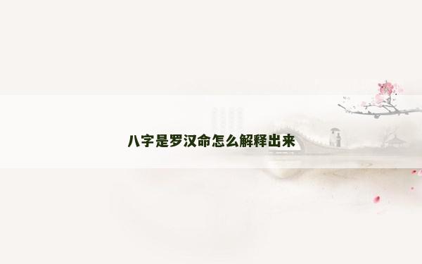 八字是罗汉命怎么解释出来