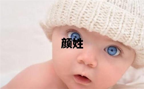 颜姓优美大方的男孩名字,取什么名字好
