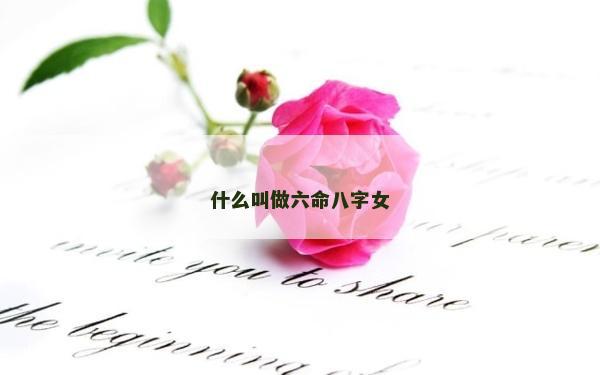 什么叫做六命八字女