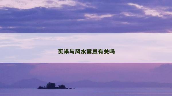 买米与风水禁忌有关吗