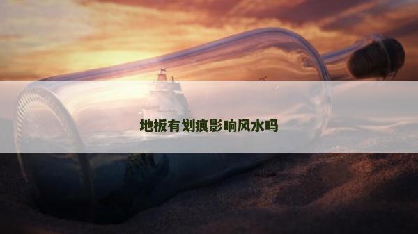地板有划痕影响风水吗