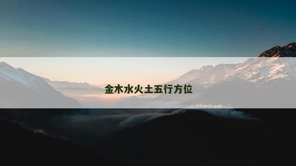 金木水火土五行方位
