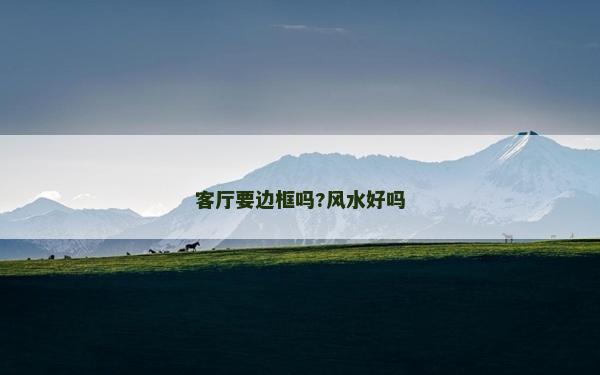 客厅要边框吗?风水好吗