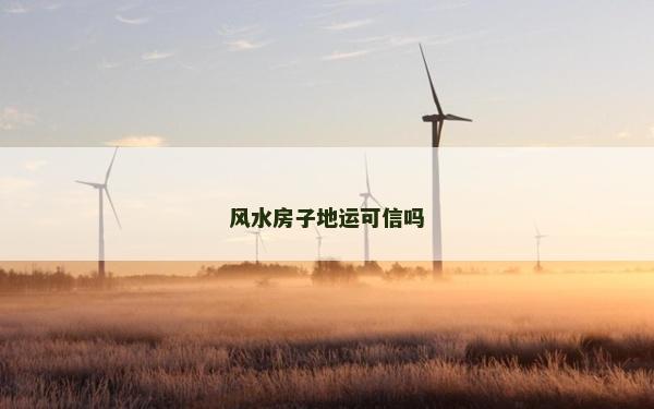 风水房子地运可信吗