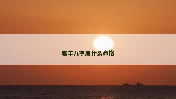 属羊八字属什么命格