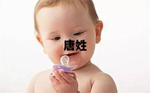 唐姓有含义的男孩名字