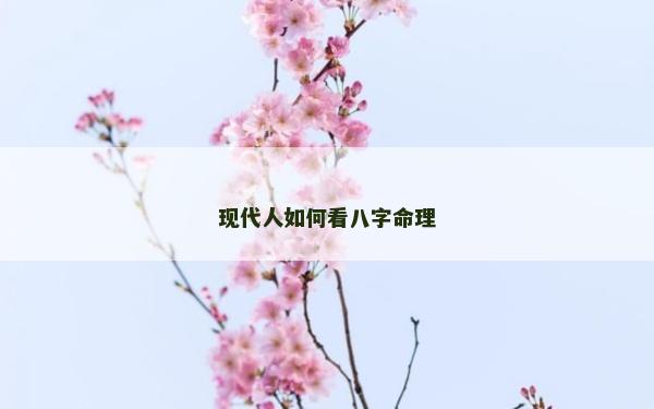 现代人如何看八字命理