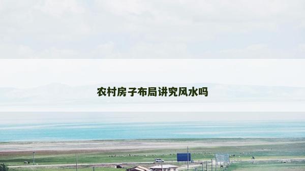 农村房子布局讲究风水吗