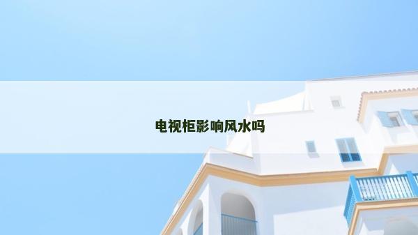 电视柜影响风水吗