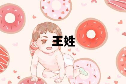 王姓吉利的女孩名字