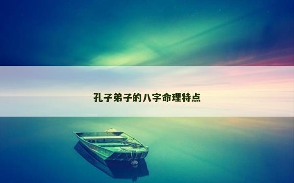 孔子弟子的八字命理特点