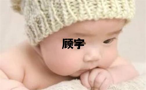 顾字取名的寓意和含义 女孩用顾字取名