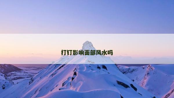 打钉影响面部风水吗