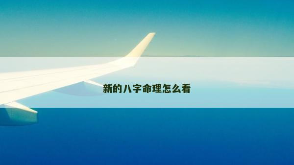 新的八字命理怎么看