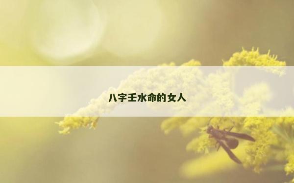 八字壬水命的女人