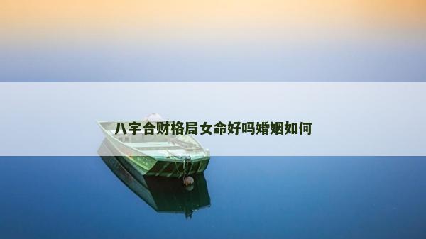 八字合财格局女命好吗婚姻如何
