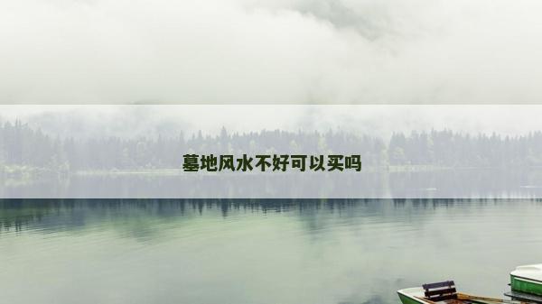 墓地风水不好可以买吗