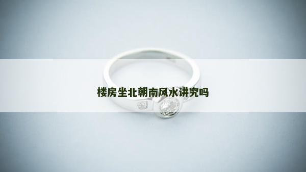 楼房坐北朝南风水讲究吗