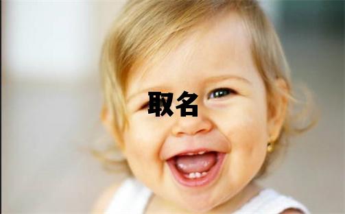 鄂姓取名独特优美的男宝宝名字